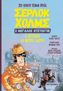 Το μυστήριο του μαύρου αλόγου