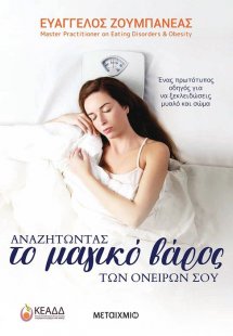 Αναζητώντας το Μαγικό Βάρος των ονείρων σου
