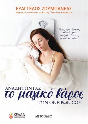 Αναζητώντας το Μαγικό Βάρος των ονείρων σου