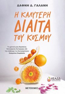 Η καλύτερη δίαιτα του κόσμου