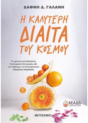 Η καλύτερη δίαιτα του κόσμου