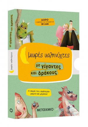 Μικρές καληνύχτες με γίγαντες και δράκους (Το χατίρι του δράκου // Το όνομα του δράκου // Η γυναίκα του γίγαντα // Οι τρεις φίλοι του γίγαντα)