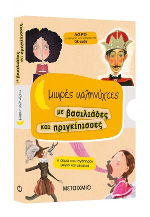 Μικρές καληνύχτες με βασιλιάδες και πριγκίπισσες (Ο άνεργος πρίγκιπας // Η ξύπνια βασιλοπούλα // Η φλύαρη πριγκίπισσα // Ο βασιλιάς Ναι Ναι)