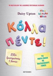 Κόλλα πέντε!
