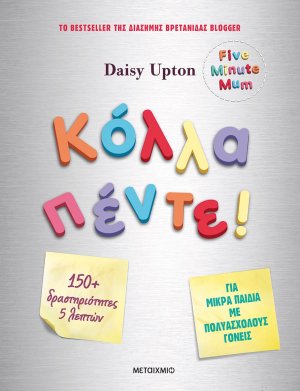Κόλλα πέντε!