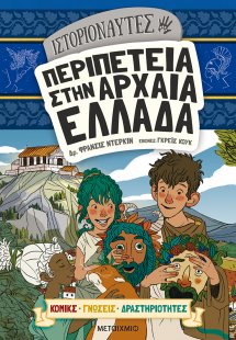 Ιστοριοναύτες: Περιπέτεια στην αρχαία Ελλάδα