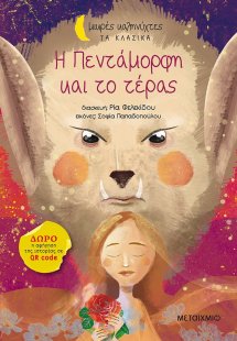 Η Πεντάμορφη και το τέρας