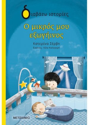 Ο μικρός μου εξωγήινος