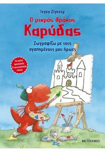 Ο μικρός δράκος Καρύδας - Ζωγραφίζω με τους αγαπημένους...