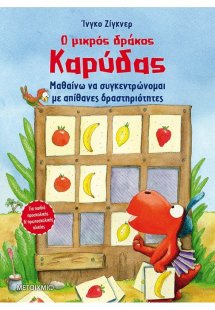 Ο μικρός δράκος Καρύδας - Μαθαίνω να συγκεντρώνομαι με ...