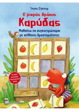 Ο μικρός δράκος Καρύδας - Μαθαίνω να συγκεντρώνομαι με απίθανες δραστηριότητες