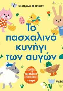 Το πασχαλινό κυνήγι των αυγών