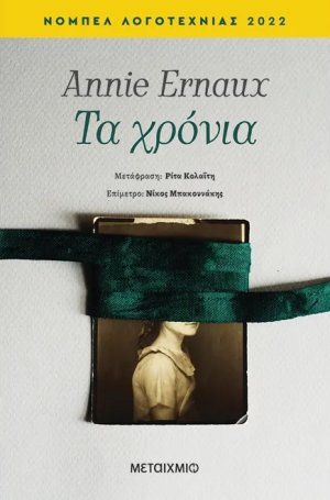 Τα χρόνια