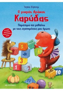 Ο μικρός δράκος Καρύδας - Παρατηρώ και μαθαίνω με τους ...