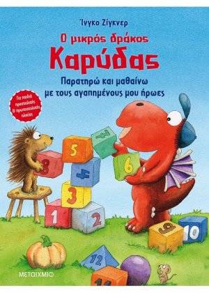 Ο μικρός δράκος Καρύδας - Παρατηρώ και μαθαίνω με τους αγαπημένους μου ήρωες