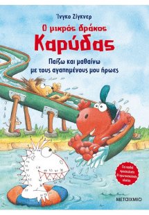 Ο μικρός δράκος Καρύδας - Παίζω και μαθαίνω με τους αγα...