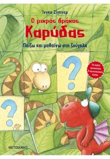 Ο μικρός δράκος Καρύδας - Παίζω και μαθαίνω στη ζούγκλα