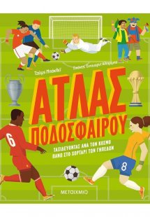 Άτλας ποδοσφαίρου - Ταξιδεύοντας ανά τον κόσμο πάνω στο...