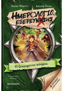 Ημερολόγιο εξερεύνησης 2: Ο ξεχασμένος κόσμος