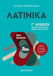 Λατινικά Γ΄Λυκείου