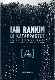 Οι καταρράκτες (Επετειακή έκδοση)