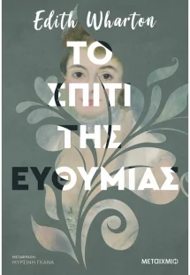 Το σπίτι της ευθυμίας