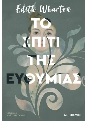 Το σπίτι της ευθυμίας