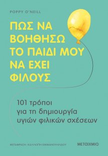 Πώς να βοηθήσω το παιδί μου να έχει φίλους
