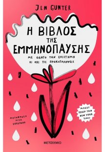 Η βίβλος της εμμηνόπαυσης