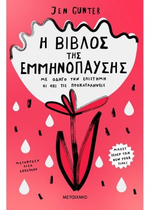 Η βίβλος της εμμηνόπαυσης