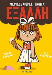 Μερικές φορές γίνομαι έξαλλη