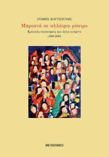 Μπροστά σε αλλότριο ρόπτρο