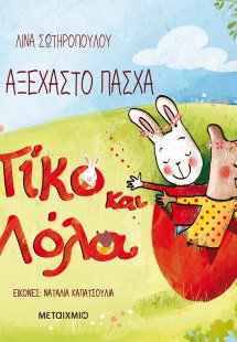 Πίκο και Λόλα: Ένα αξέχαστο Πάσχα