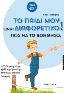 Το παιδί μου είναι διαφορετικό. Πώς να το βοηθήσω;