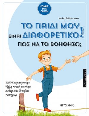 Το παιδί μου είναι διαφορετικό. Πώς να το βοηθήσω;