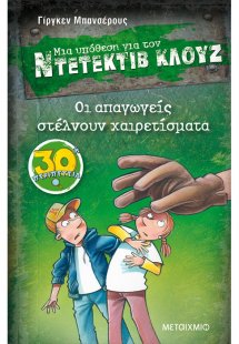 Μια υπόθεση για τον Ντετέκτιβ Κλουζ 30: Οι απαγωγείς στ...