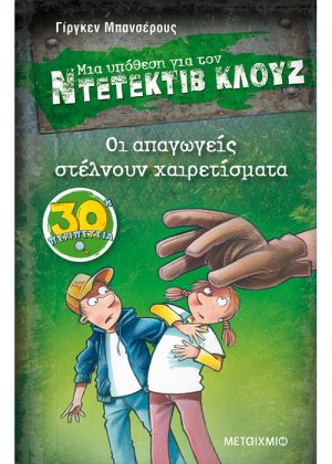 Μια υπόθεση για τον Ντετέκτιβ Κλουζ 30: Οι απαγωγείς στέλνουν χαιρετίσματα