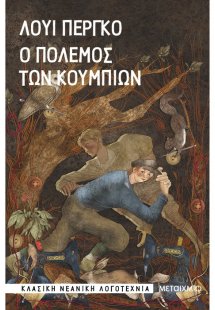 Ο πόλεμος των κουμπιών