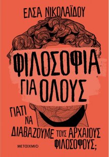 Φιλοσοφία για όλους: Γιατί να διαβάζουμε τους αρχαίους ...