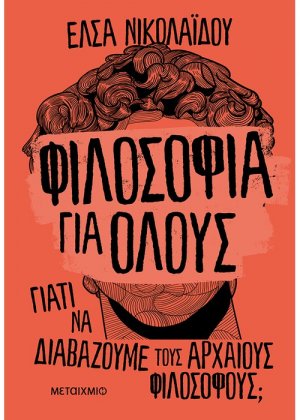 Φιλοσοφία για όλους: Γιατί να διαβάζουμε τους αρχαίους φιλοσόφους;