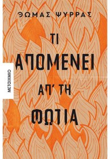 Τι απομένει απ' τη φωτιά
