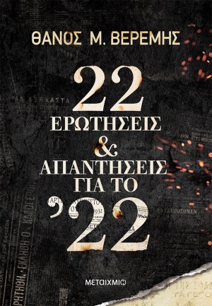 22 ερωτήσεις και απαντήσεις για το ’22