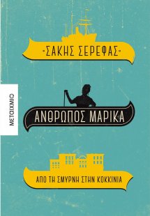 Άνθρωπος Μαρίκα