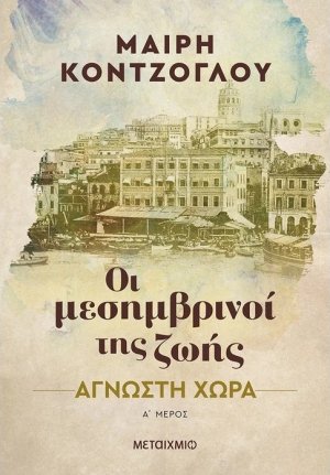 Άγνωστη χώρα (Οι μεσημβρινοί της ζωής 1)