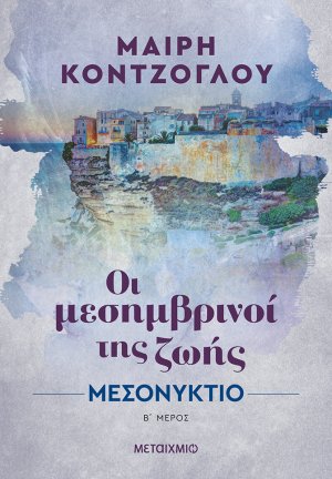 Μεσονύκτιο (Οι μεσημβρινοί της ζωής 2)