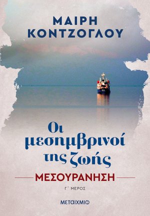 Μεσουράνηση (Οι μεσημβρινοί της ζωής 3)