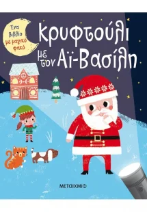 Ένα βιβλίο με μαγικό φακό: Κρυφτούλι με τον Αϊ-Βασίλη
