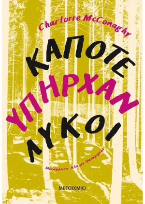 Κάποτε υπήρχαν λύκοι