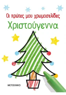 Οι πρώτες μου χρωμοσελίδες: Χριστούγεννα