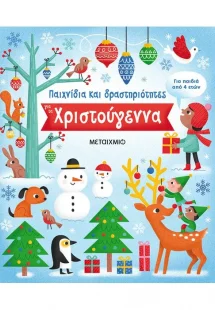 Παιχνίδια και δραστηριότητες για τα Χριστούγεννα